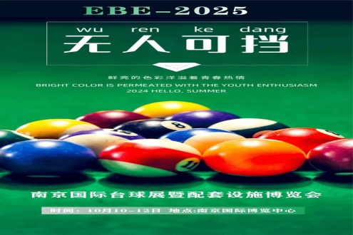 首届全国球桌安装技能大赛  将在2025年南京台球展隆重举办